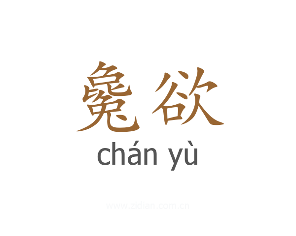 毚欲