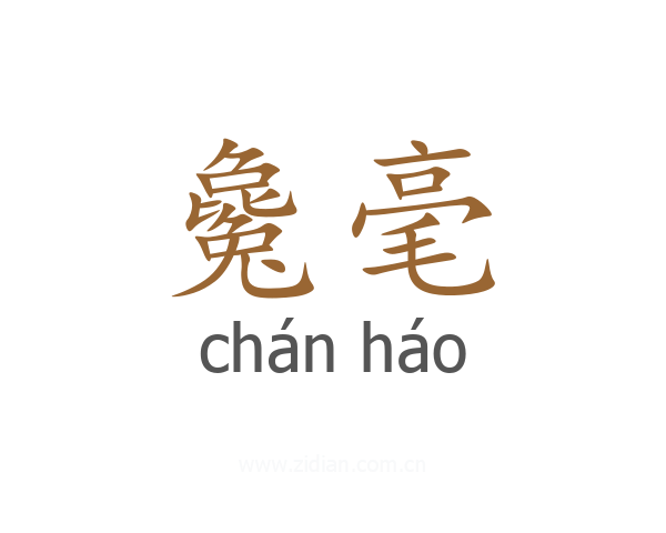 毚毫