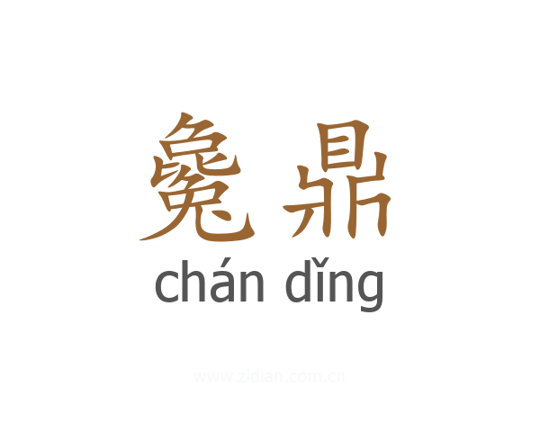 毚鼎