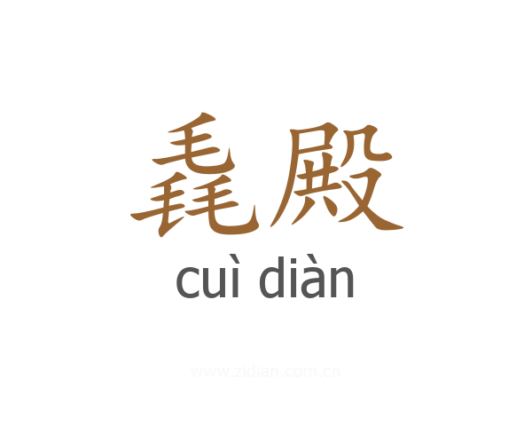 毳殿