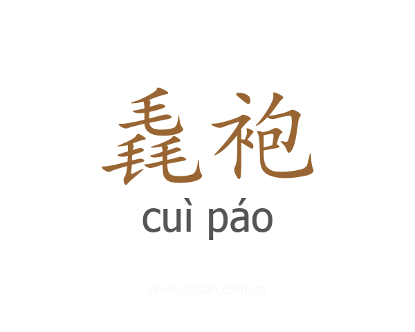 毳袍