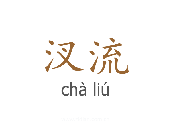 汊流