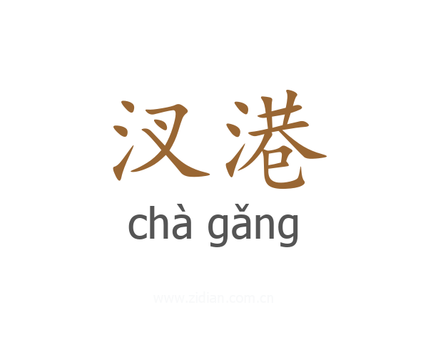 汊港
