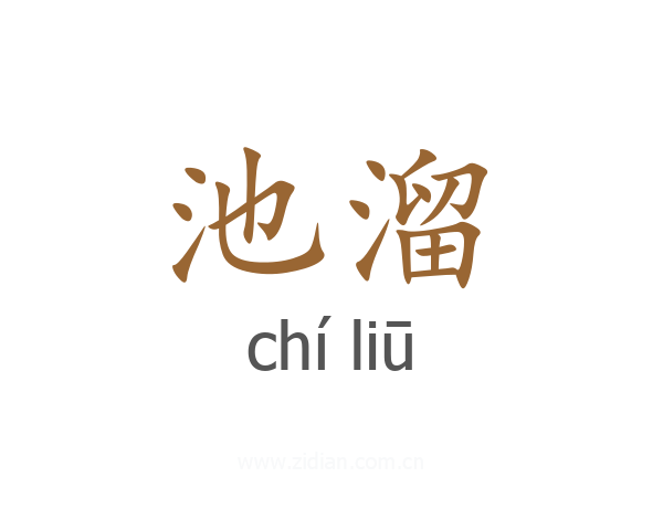 池溜