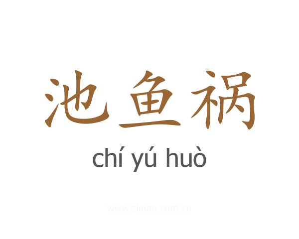 池鱼祸