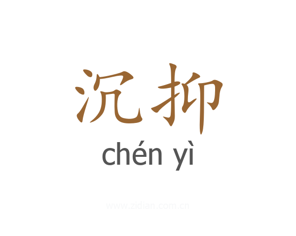 沉抑
