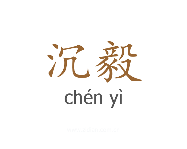 沉毅