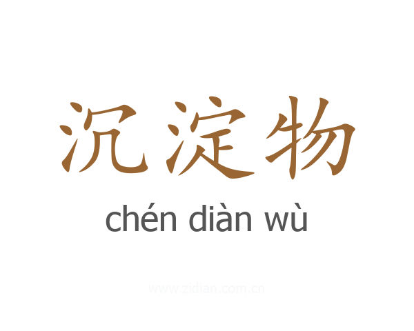 沉淀物