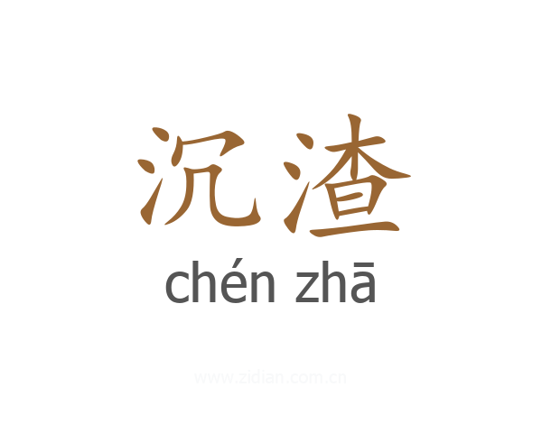 沉渣