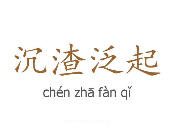 沉渣泛起