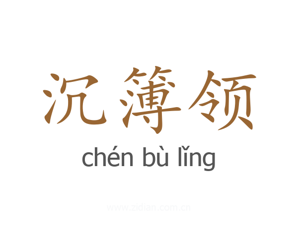 沉簿领