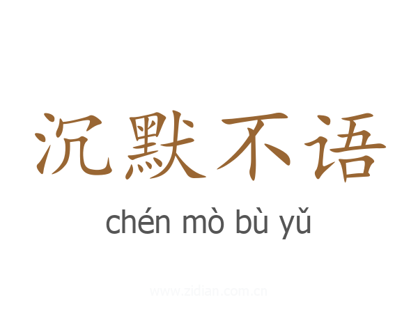 沉默不语