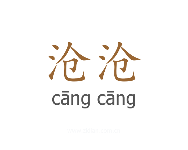 沧沧