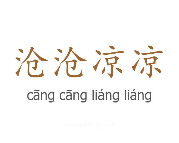 沧沧凉凉