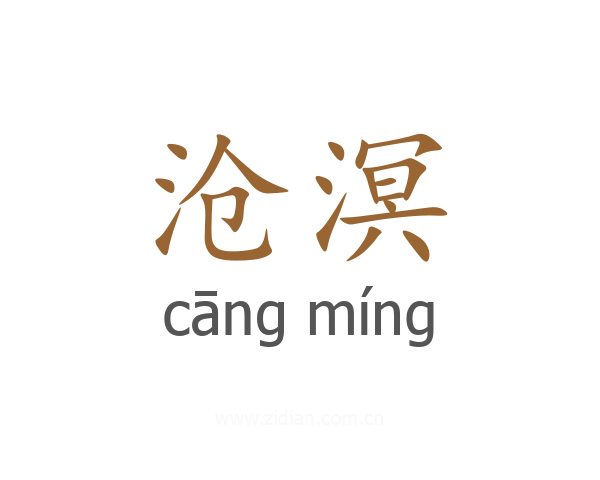 沧溟
