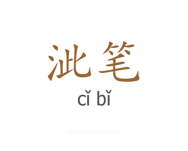 泚笔