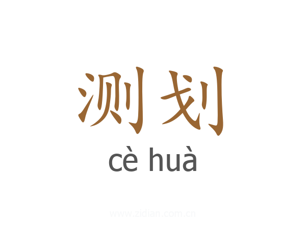 测划