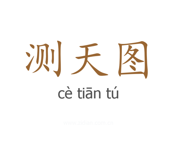 测天图