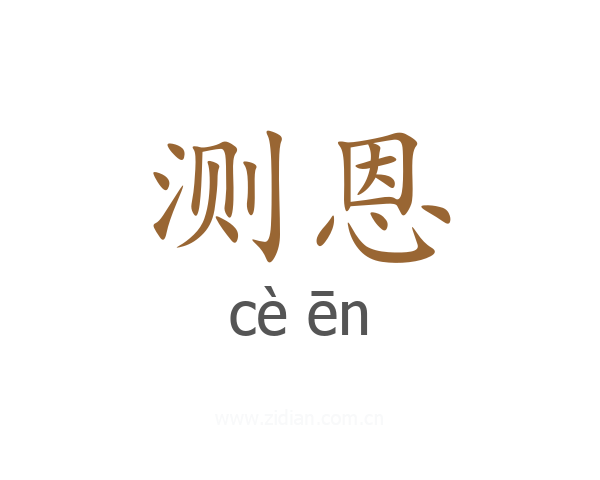 测恩