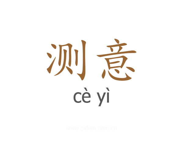 测意