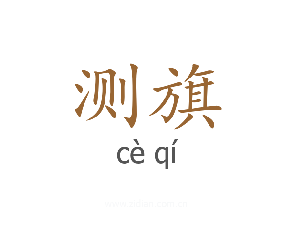 测旗