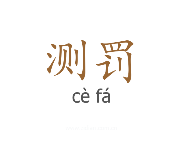测罚