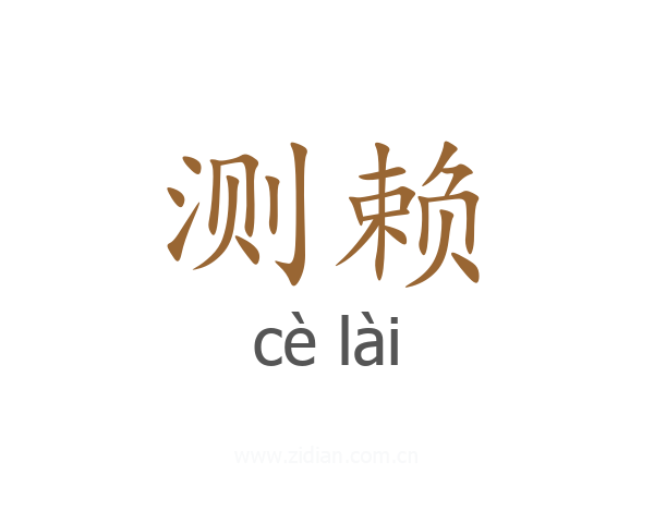 测赖