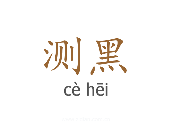 测黑