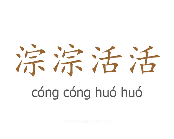淙淙活活