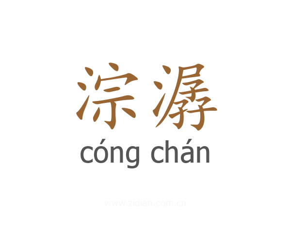 淙潺