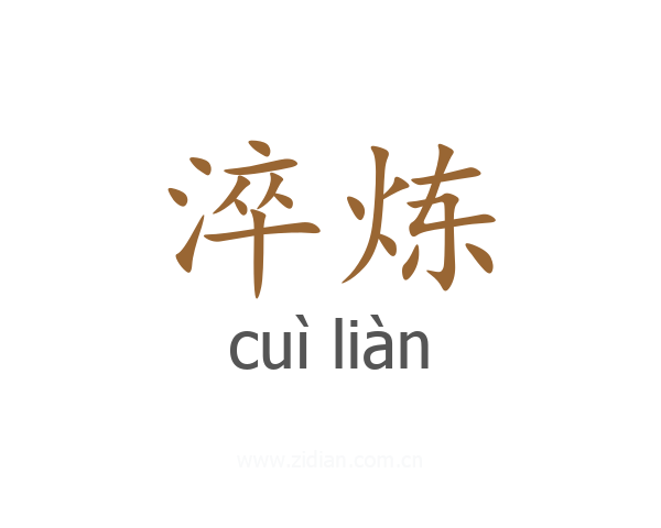 淬炼