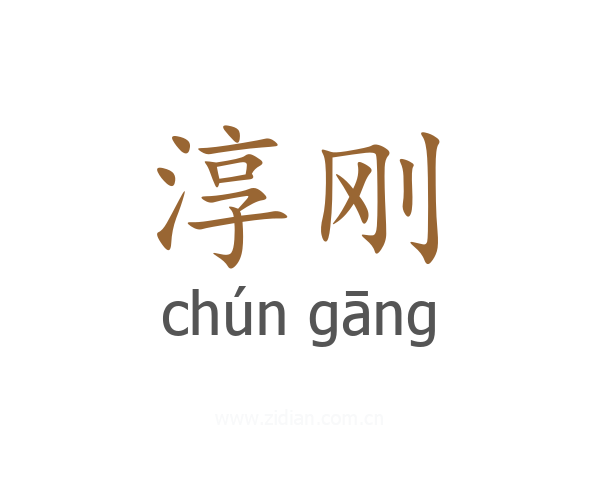 淳刚