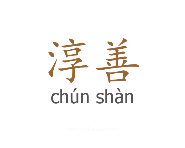 淳善
