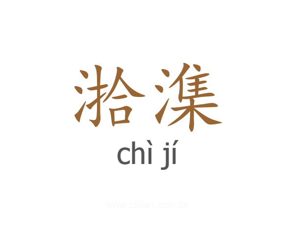 湁潗