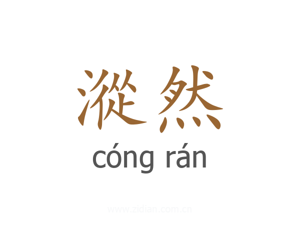漎然