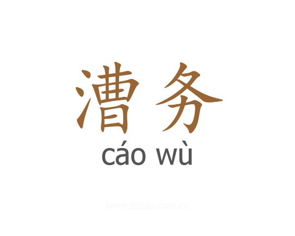 漕务