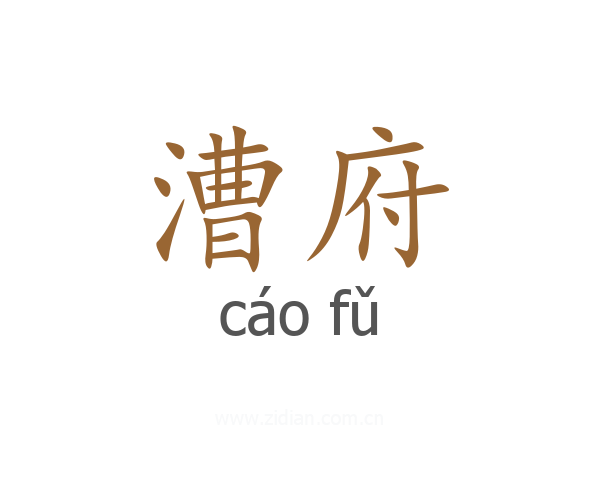 漕府