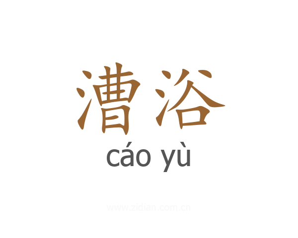 漕浴