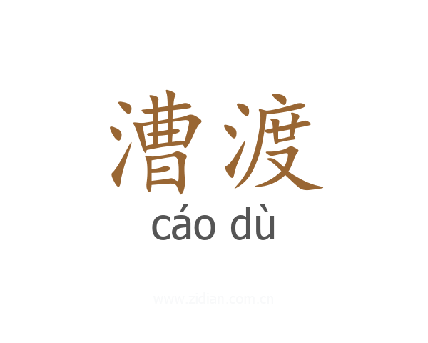 漕渡