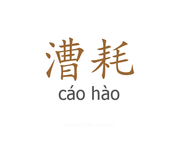 漕耗