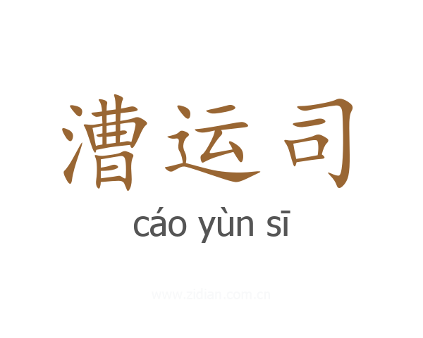 漕运司