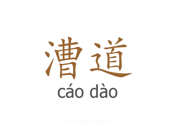 漕道