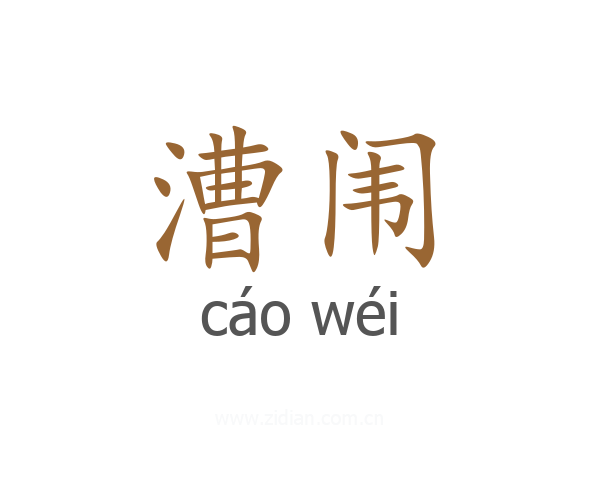 漕闱