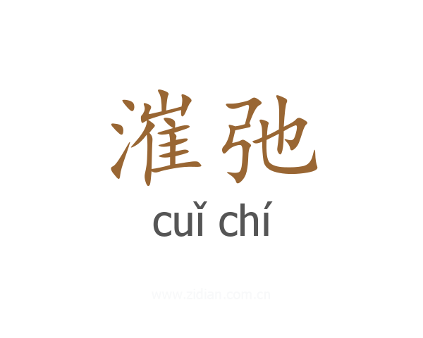 漼弛