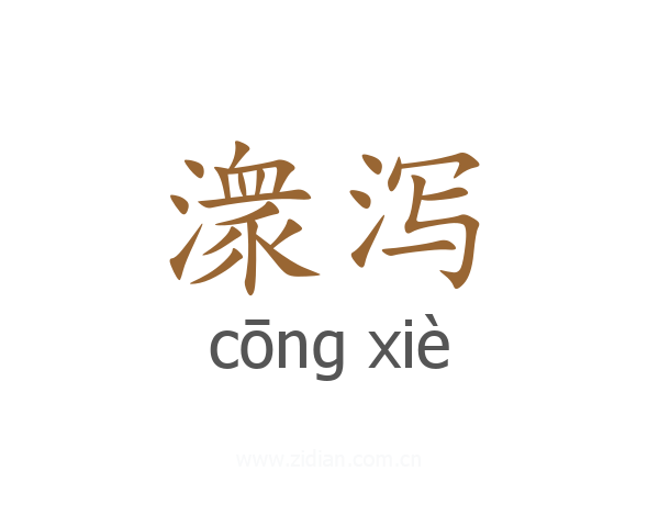 潨泻