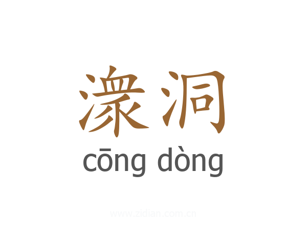 潨洞