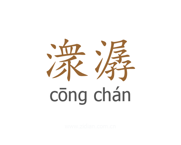潨潺