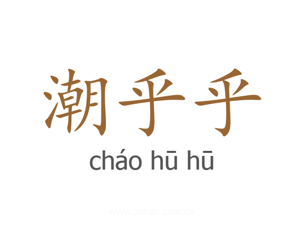 潮乎乎