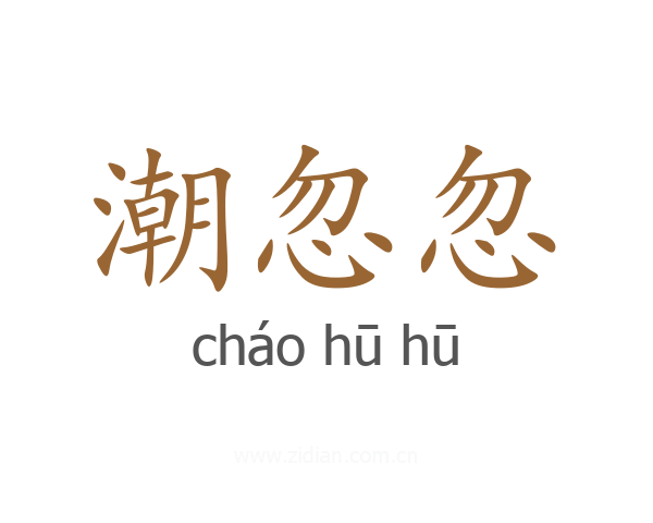 潮忽忽