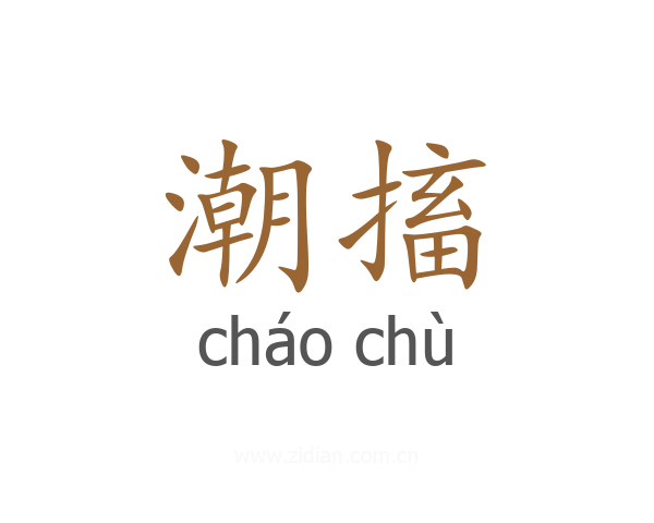 潮搐